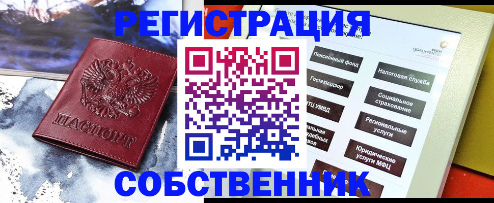 временная регистрация собственник в Пионерском